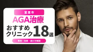 富里市のAGA治療おすすめ18選 | 費用・効果・初心者向け選び方解説