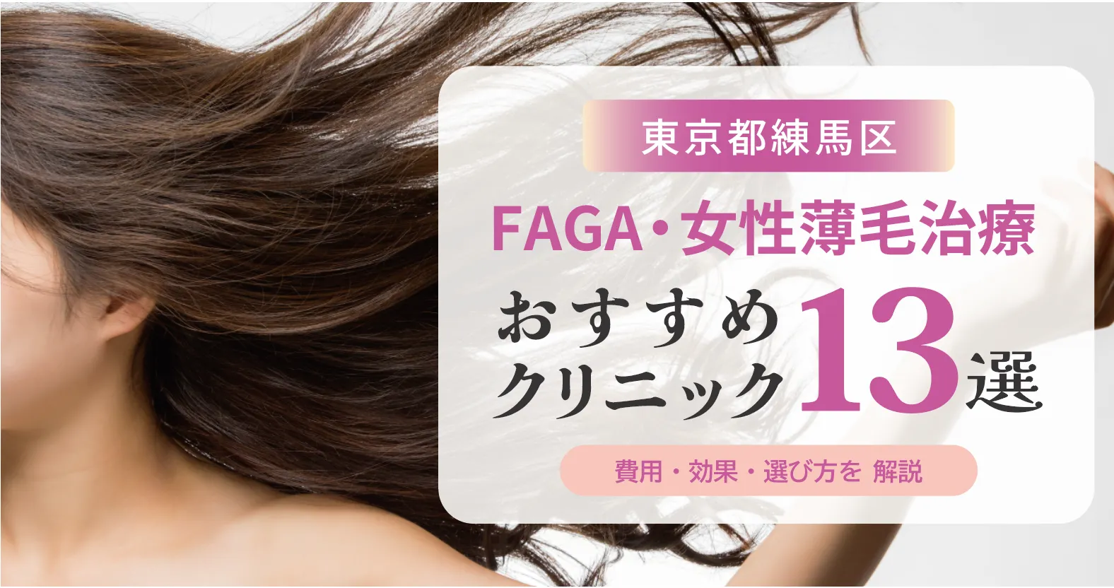 東京都練馬区のFAGA・女性薄毛治療おすすめクリニック13選 | 費用・効果・選び方解説