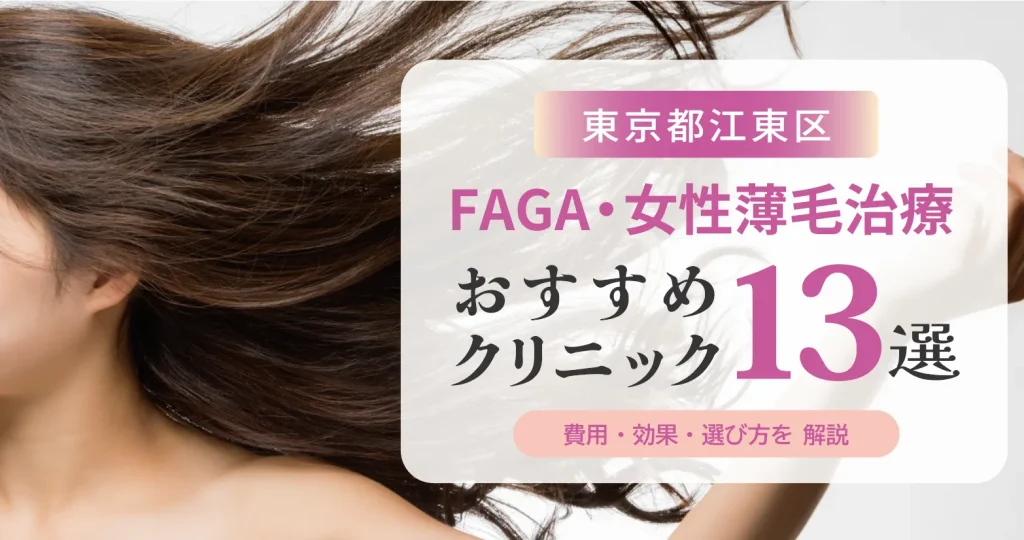 東京都江東区のFAGA・女性薄毛治療おすすめクリニック13選 | 費用・効果・選び方解説