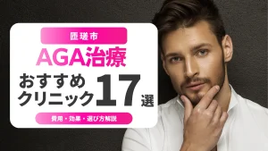 匝瑳市のAGA治療おすすめ17選 | 費用・効果・初心者向け選び方解説