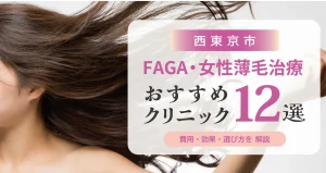 東京都西東京市のFAGA・女性薄毛治療おすすめクリニック12選 | 費用・効果・選び方解説
