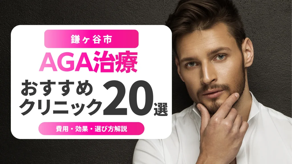 鎌ヶ谷市のAGA治療おすすめ20選 | 費用・効果・初心者向け選び方解説