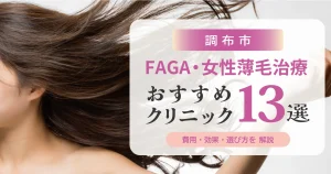 東京都調布市のFAGA・女性薄毛治療おすすめクリニック13選 | 費用・効果・選び方解説
