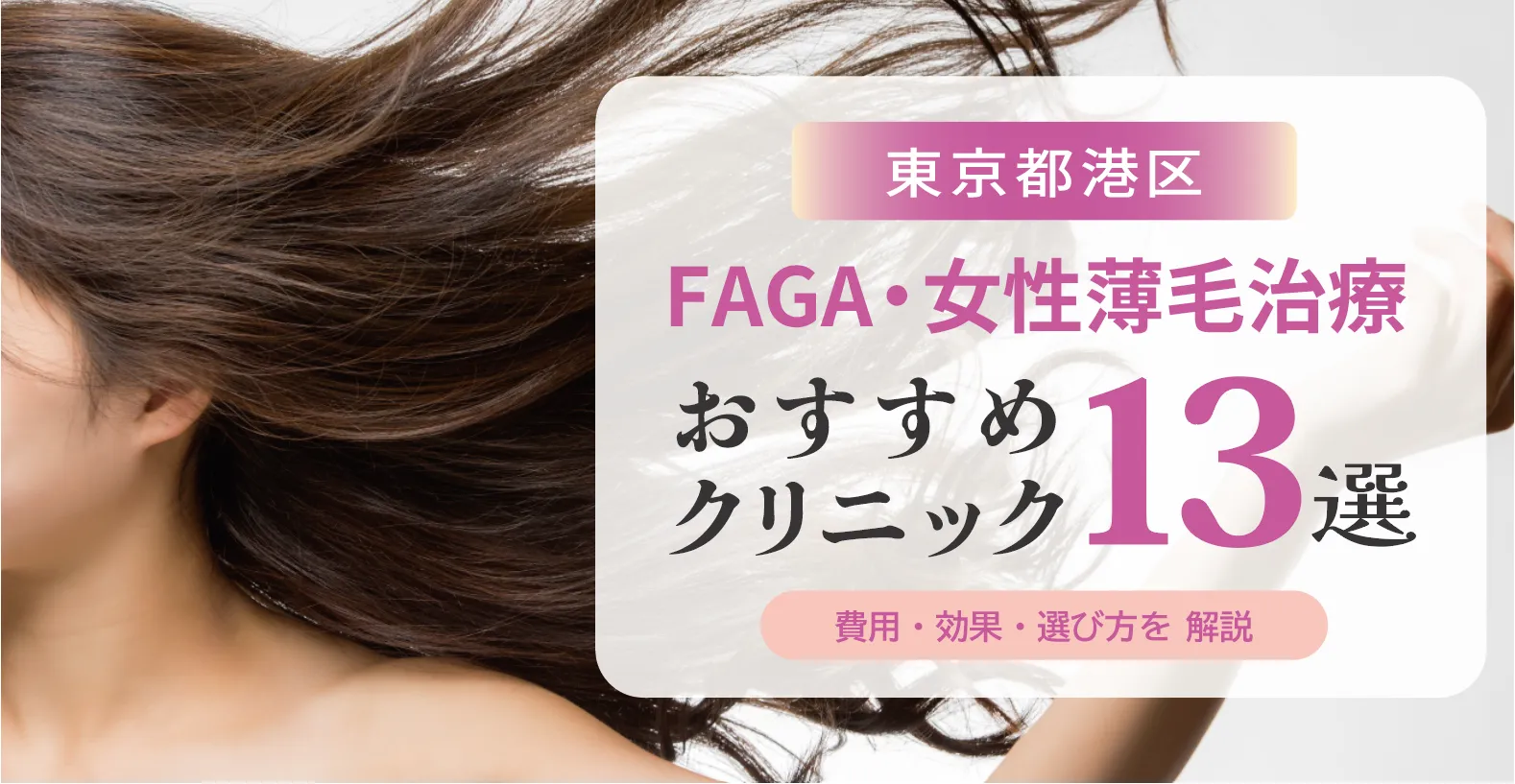 東京都港区のFAGA・女性薄毛治療おすすめクリニック13選 | 費用・効果・選び方解説