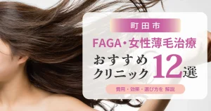東京都町田市のFAGA・女性薄毛治療おすすめクリニック12選 | 費用・効果・選び方解説