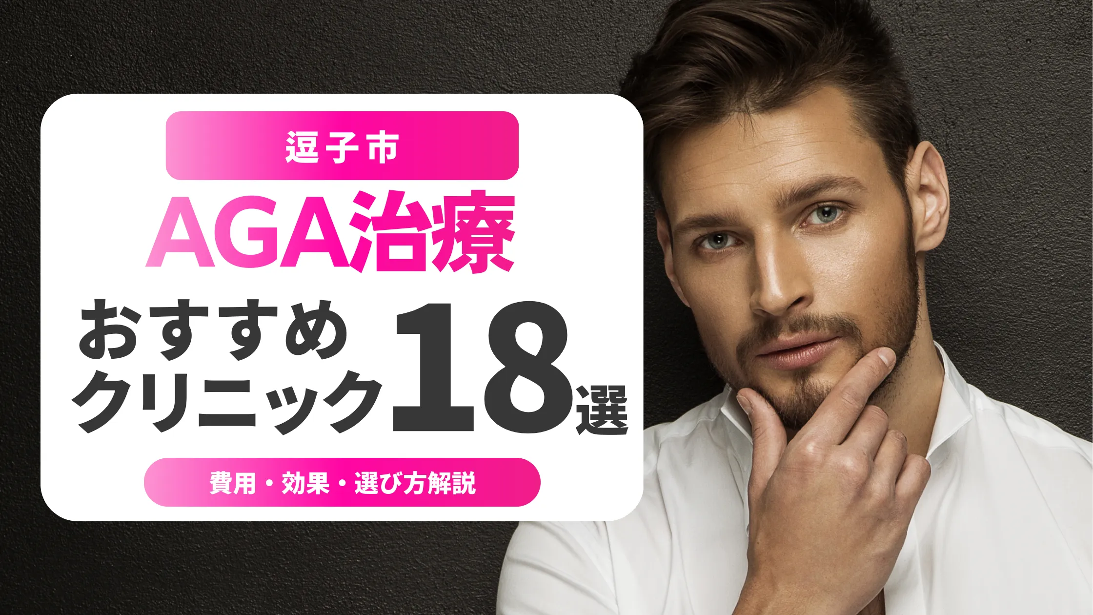 逗子市のAGA治療おすすめ18選 | 費用・効果・初心者向け選び方解説